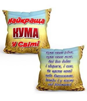 Подушка Кума