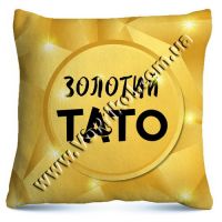 Подушка "Золотий тато"