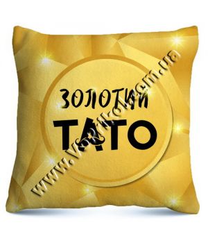 Подушка "Золотий тато"