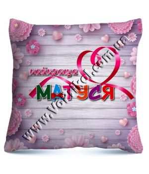Подушка "Найкраща матуся"