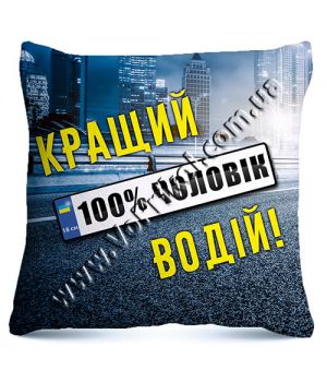 Подушка " Лучший водитель" 