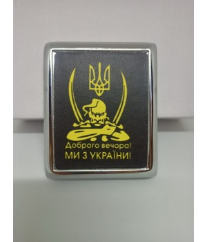 Портсигар Добрый вечер мы с Украины