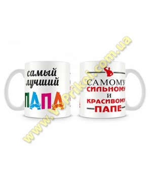 Кружка керамическая " Папе"