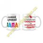 Кружка керамическая " Папе"