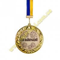Медаль металлическая "Ти найкращий"