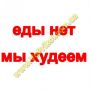 Магнит - Еды нет