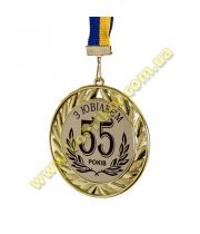 Медаль металлическая "З Ювілеєм  55 років"